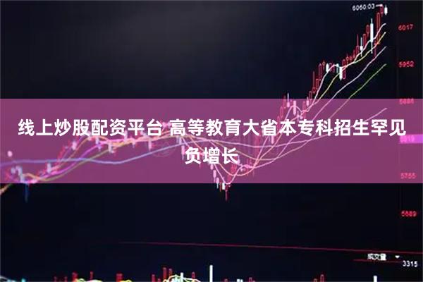 线上炒股配资平台 高等教育大省本专科招生罕见负增长